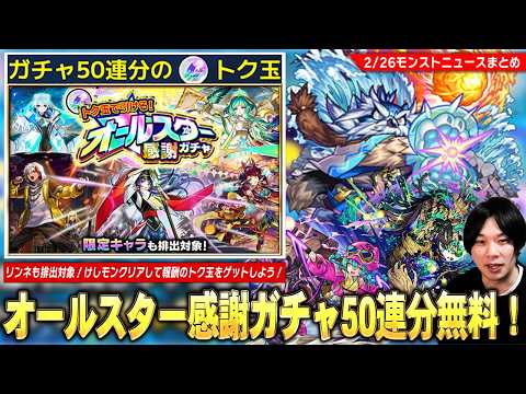 【モンスト】けしモン再び！リンネも排出対象の『オールスター感謝ガチャ』無料50連分のトク玉をゲットしよう！新黎絶『アフェレデイン』降臨＆新イベントも開催！マスターコーヴはラッコだった…!!【しろ】