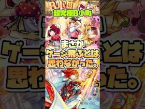 超究極B小町でゲージ飛んだ。 #shorts #モンスト #推しの子 #モンストニュース #モンストガチャ