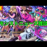 【モンスト】LIVE　モンストニュース雑談　【こうちゃ】