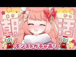 【🔴 #朝活 772日目】あさかつ！配信終わりにモンストガチャ！　【博多弁猫Vtuber】