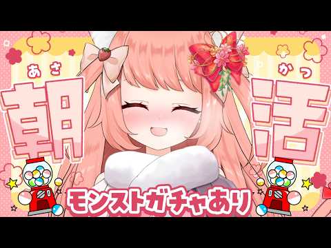 【🔴 #朝活 772日目】あさかつ！配信終わりにモンストガチャ！　【博多弁猫Vtuber】