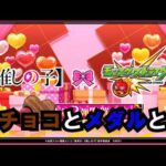 【モンスト】今日はゆっくりチョコとかなとメダル稼ぎ！ #縦型配信