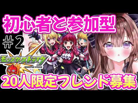 【モンスト参加型】モンスト初心者、初フレンド募集します【vtuber】#CLUBあかつき 　#モンスト　#モンスターストライク　#モンスト参加型　#モンストマルチ