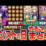 【モンスト】モンストの日やることまとめ※見逃し厳禁オーブと大量経験値※神殿が超激アツ！引いたらすぐ厳選！超獣神祭のわくわくオススメ！周回すべき降臨と適性キャラ【推しの子コラボ】へっぽこストライカー