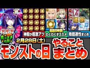 【モンスト】モンストの日やることまとめ※見逃し厳禁オーブと大量経験値※神殿が超激アツ！引いたらすぐ厳選！超獣神祭のわくわくオススメ！周回すべき降臨と適性キャラ【推しの子コラボ】へっぽこストライカー