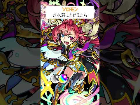 【モンスト】ソロモンが水着にきがえたら　別バージョン