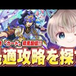 【モンスト】新爆絶『カード』降臨！初見攻略で最適編成を探していく配信。【ゆらたま】