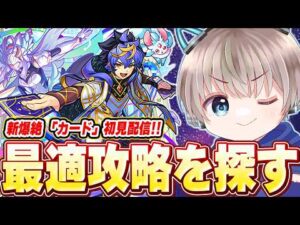 【モンスト】新爆絶『カード』降臨！初見攻略で最適編成を探していく配信。【ゆらたま】