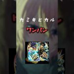 【モンスト】カミキヒカルを承太郎でワンパンしてみた