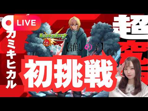 🔴LIVE【＃モンスト】≪推しの子≫ コラボ第２弾🌟追加超究極「カミキヒカル」初挑戦🌟【#初見さん歓迎】#shorts #shortvideo #縦型配信
