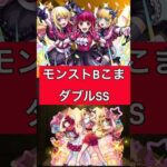 #モンスト #モンスターストライク #モンストコラボ #推しの子コラボ #推しの子 Bこまがモンストでライブしてらぁぁ嬉