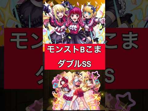 #モンスト #モンスターストライク #モンストコラボ #推しの子コラボ #推しの子 Bこまがモンストでライブしてらぁぁ嬉