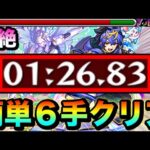 【モンスト】まさかのアイツで簡単”６手”クリア周回！？ww爆絶『カード』1分台周回編成（EXリズム狙い）