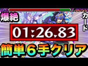 【モンスト】まさかのアイツで簡単”６手”クリア周回！？ww爆絶『カード』1分台周回編成（EXリズム狙い）