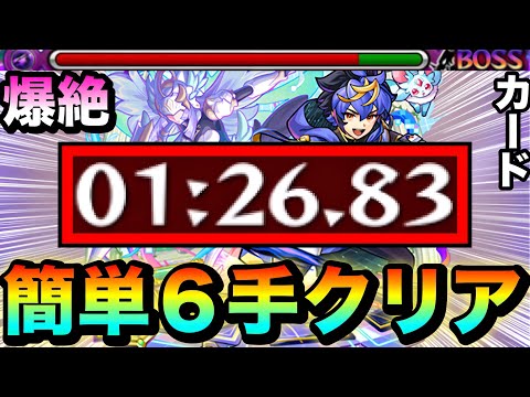 【モンスト】まさかのアイツで簡単”６手”クリア周回！？ww爆絶『カード』1分台周回編成（EXリズム狙い）