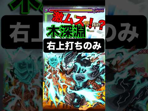 【モンスト】激ムズ！？ 禁忌の深淵木属性 右上打ちのみ！！ #モンスト #モンスターストライク #モンスト攻略 #禁忌の獄 #禁忌の獄深淵