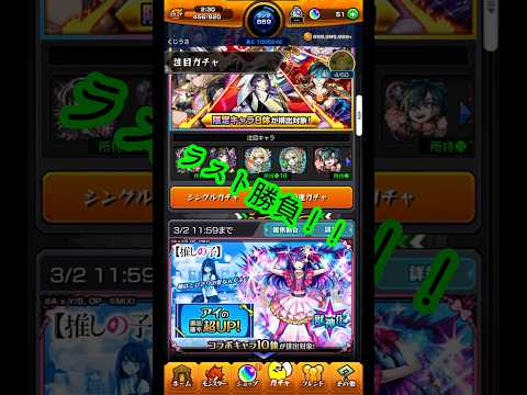 #モンスト #ガチャ #推しの子 #出ない