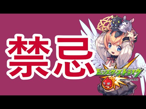 【モンスト】禁忌【マルチ参加】
