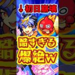 【モンスト】何もかも初日にぶっ壊された絶級を初めて見た…爆絶”カード”が悲惨なことにw #モンスト  #カード #リンネ