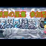 【モンスト】破界の星墓　参加型　　　【破界の星墓】#shorts #vtuber