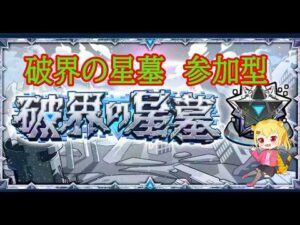 【モンスト】破界の星墓　参加型　　　【破界の星墓】#shorts #vtuber