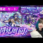 【モンスト/雑談】新爆絶カード初見周回！終わったら星墓！【miso】 #縦型配信 #モンスト #shorts