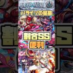 パライソの星墓で割合SS便利。 #shorts #モンスト #モンストニュース #モンストガチャ
