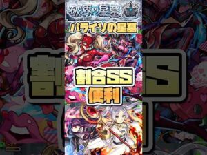 パライソの星墓で割合SS便利。 #shorts #モンスト #モンストニュース #モンストガチャ