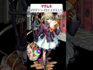 【モンスト】マサムネがDTキラーELにきがえたら