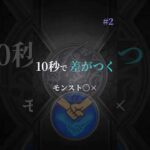 10秒で差がつくモンスト〇× #2 #モンスト