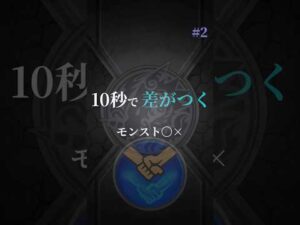 10秒で差がつくモンスト〇× #2 #モンスト