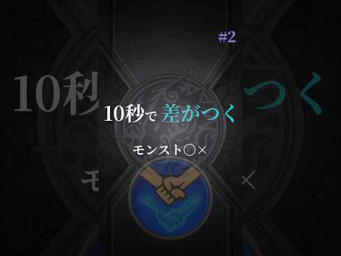 10秒で差がつくモンスト〇× #2 #モンスト