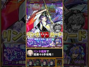 【モンスト】爆絶カードを超楽々6手攻略!!!霊装リンネ艦隊VS爆絶カード!!!【VOICEVOX解説】 #モンスト #shorts #モンスターストライク