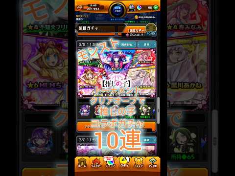 モンスト、推しの子コラボ、トーナメントクリアオーブで追加10連、多分期間中ラスト10連