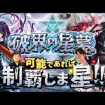 【モンストLIVE】お久しぶりの『破界の星墓』を可能であれば制覇しま星（しょう）配信【もうだいぶ楽になったでしょう】