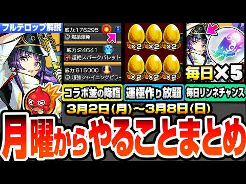 【モンスト】月曜からやることまとめ※見逃し厳禁※新イベの降臨が強すぎる！報酬2倍で運極作り放題！無料ガチャで毎日リンネを狙える！周回すべき降臨とキャンペーン【推しの子コラボ】【へっぽこストライカー】