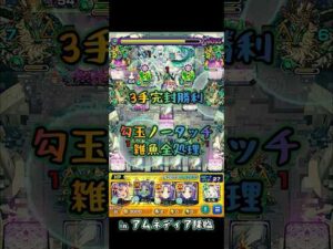 3手完封勝利 アムネディア降臨 【#モンスト #モンストニュース #shorts 】