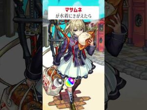 【モンスト】マサムネが水着にきがえたら