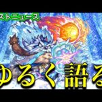 今週のモンストニュースについてゆるく振り返る。