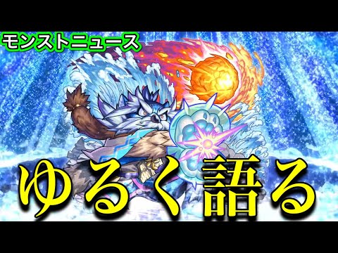 今週のモンストニュースについてゆるく振り返る。