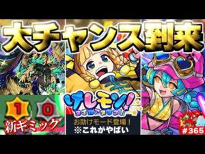 【モンスト】※まさかの超修正は今年も適応されているのか…大チャンス到来！《けしモン！タイムアタック！》《幕末維新伝 伍之章》《黎絶：アフェレデイン》今週のモンストをまとめるしゃーぺんニュース！#365