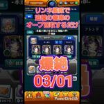 【モンスト】リンネが強すぎるので艦隊で書庫オーブを回収するだけの動画0301 #Shorts #モンスト #モンスターストライク #リンネ