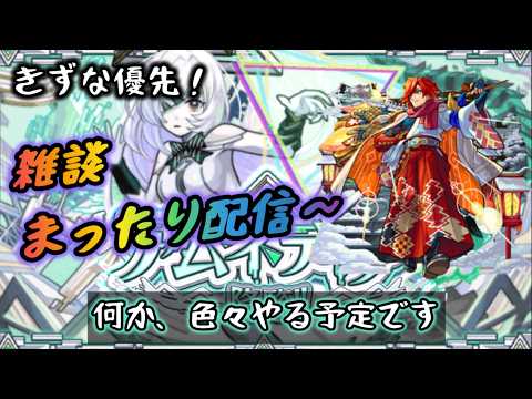 【モンスト】まったり雑談配信～ 夜の活