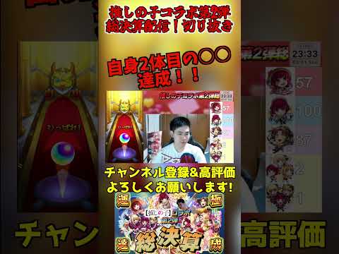 【モンスト】「過去一のやり込み&自身2体目の○○達成！」推しの子コラボ第2弾 総決算配信 切り抜きショート【teruTV】#モンスト #推しの子コラボ