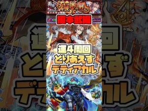 榎本武揚はとりあえずデティアカルで周回。 #shorts #モンスト #モンストニュース #モンストガチャ