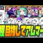 【モンストLIVE🔴】#４.えっ！私がアムネディア運極を！？ムリムリ！【モンスターストライク】