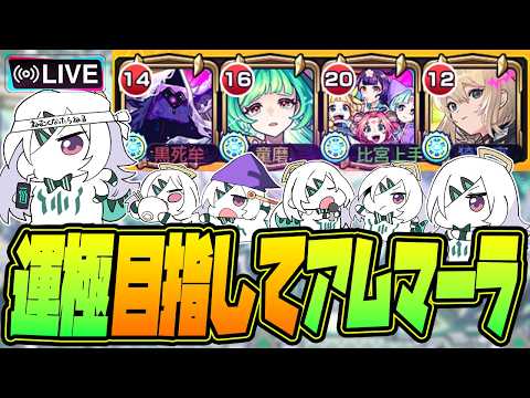【モンストLIVE🔴】#４.えっ！私がアムネディア運極を！？ムリムリ！【モンスターストライク】