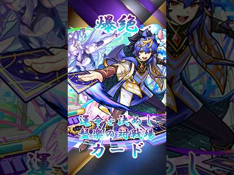 【モンスト】爆絶カード 完全無課金同キャラ無し編成【縛りプレイ】 #モンスト #モンスターストライク #short #shorts #shortvideo #gaming #viral