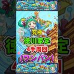 ワンパン”4手周回”究極『徳川家定』【モンスト】 #モンスト #モンスターストライク #shorts #ショート #バズれ #伸びろ