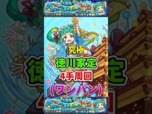 ワンパン”4手周回”究極『徳川家定』【モンスト】 #モンスト #モンスターストライク #shorts #ショート #バズれ #伸びろ